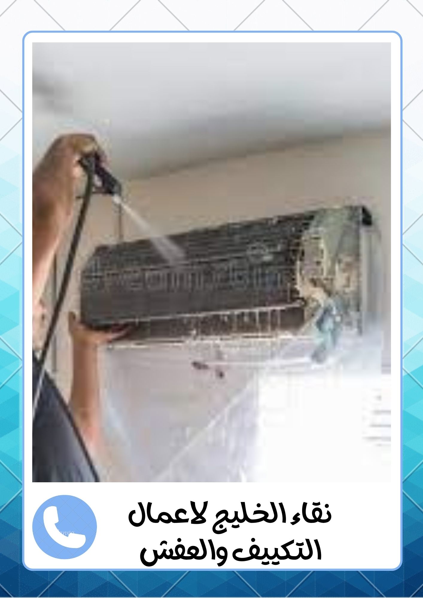 شركة اللمعة الخفية لفك وتركيب المكيفات